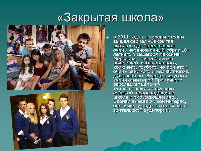 «Закрытая школа» в 2011 году на экраны страны вышел сериал «Закрытая школа», где Павел